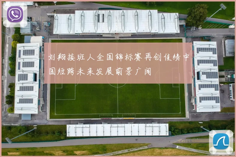 刘翔接班人全国锦标赛再创佳绩中国短跨未来发展前景广阔