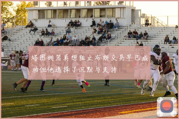 塔图姆若真想阻止布朗交易早已成功但他选择了沉默与支持