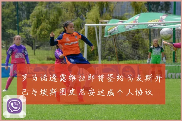 罗马诺透露维拉即将签约戈麦斯并已与埃斯图皮尼安达成个人协议